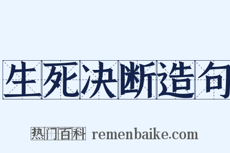 生死决断造句是什么意思的图片